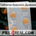 Таблетки Красного Дракона 24